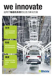 适用于输送机系统的比克力解决方案